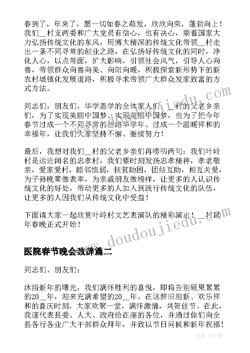 2023年医院春节晚会致辞 春节晚会致辞稿(模板5篇)