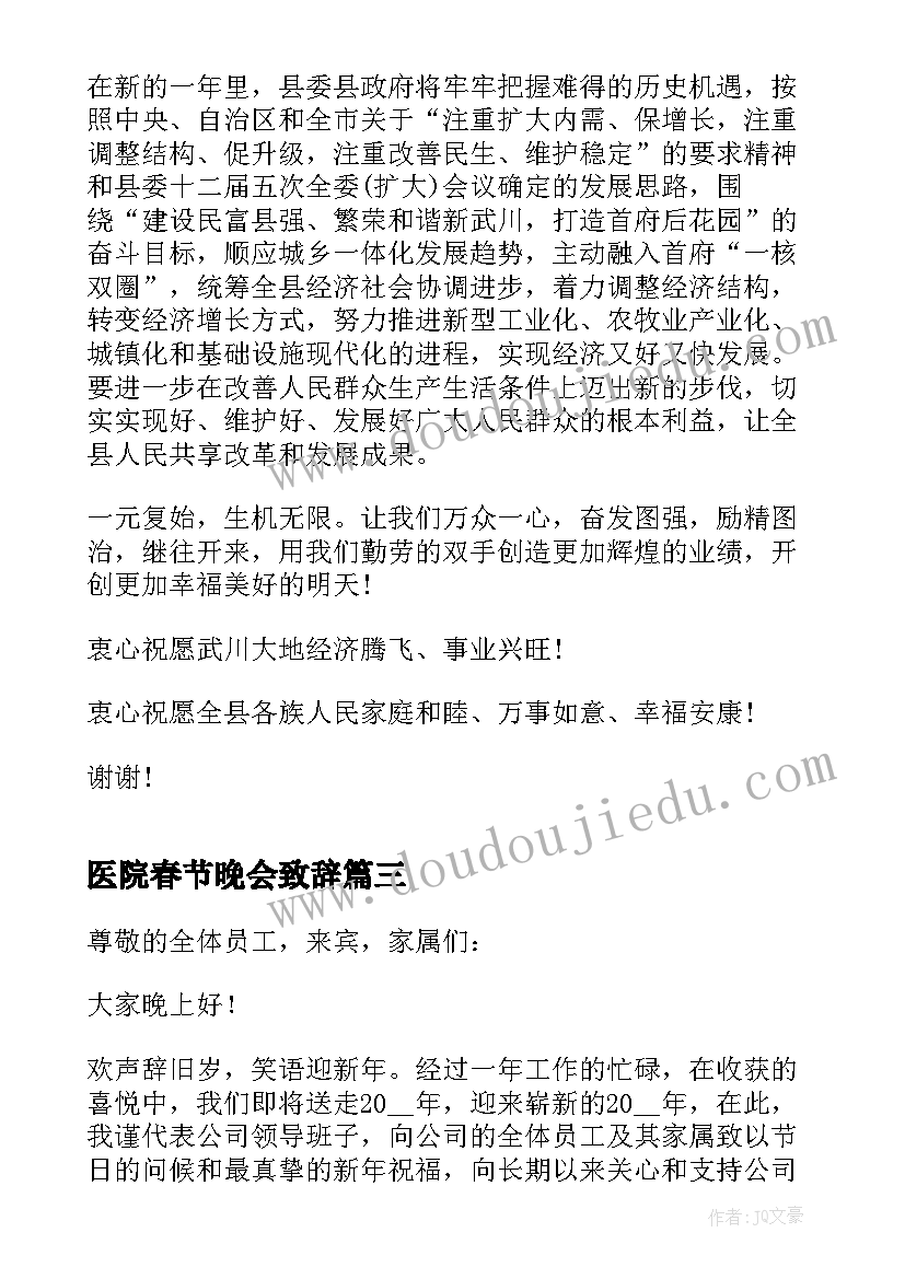 2023年医院春节晚会致辞 春节晚会致辞稿(模板5篇)