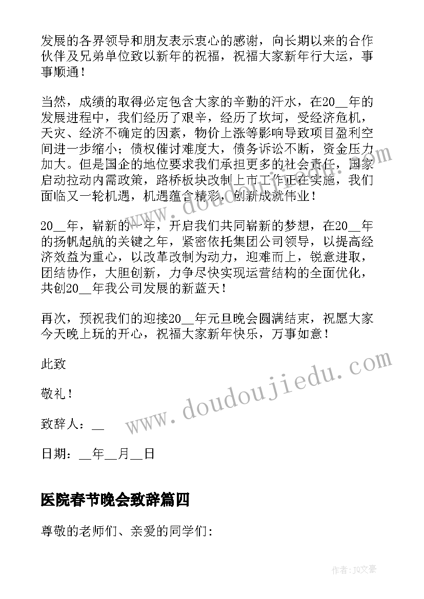 2023年医院春节晚会致辞 春节晚会致辞稿(模板5篇)