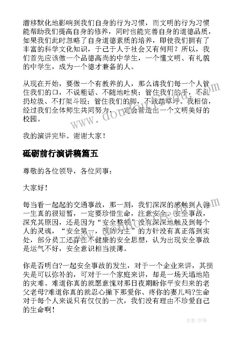 最新砥砺前行演讲稿 安全伴我行演讲稿(汇总7篇)