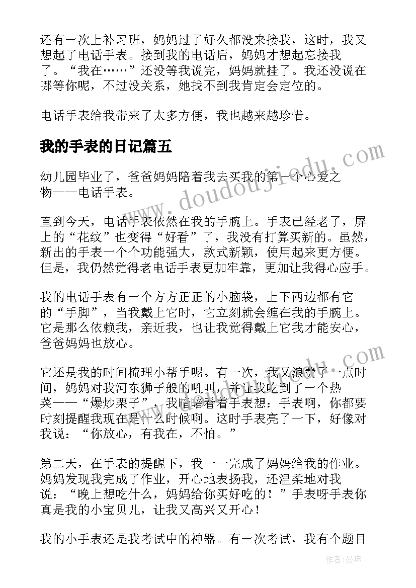 最新我的手表的日记(精选5篇)