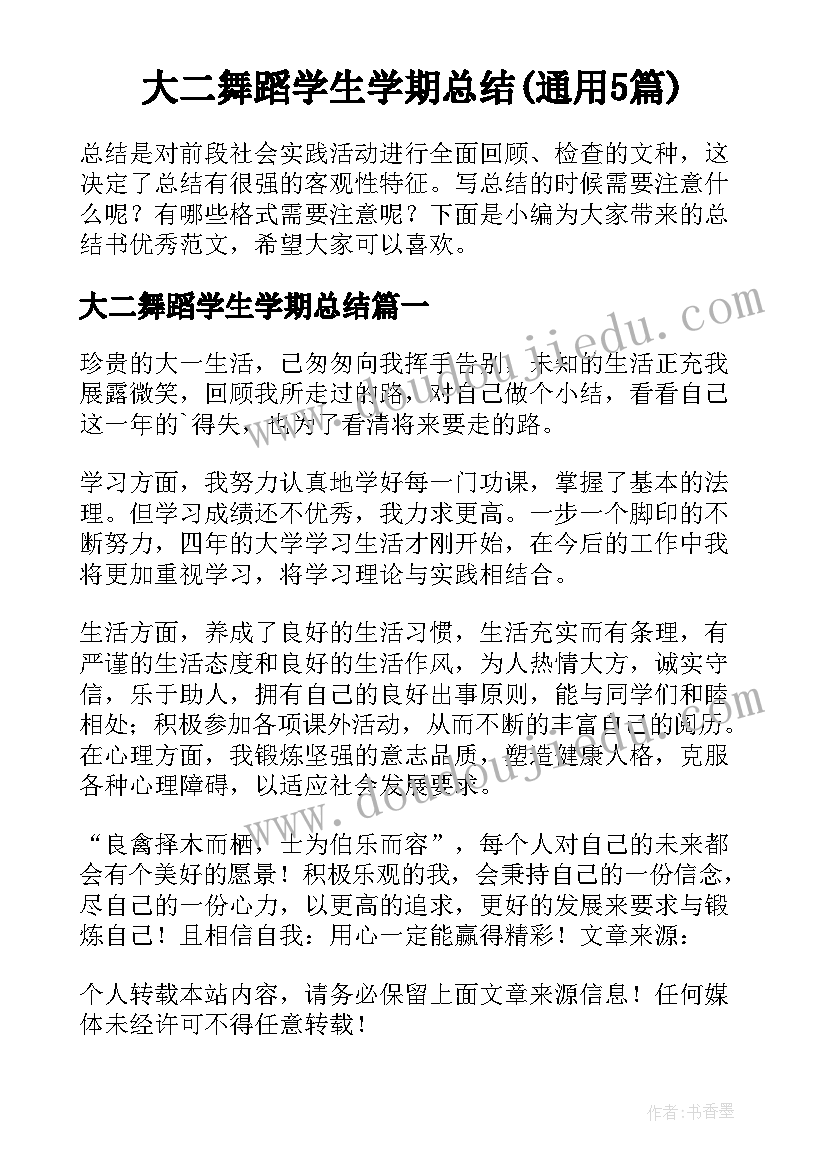 大二舞蹈学生学期总结(通用5篇)