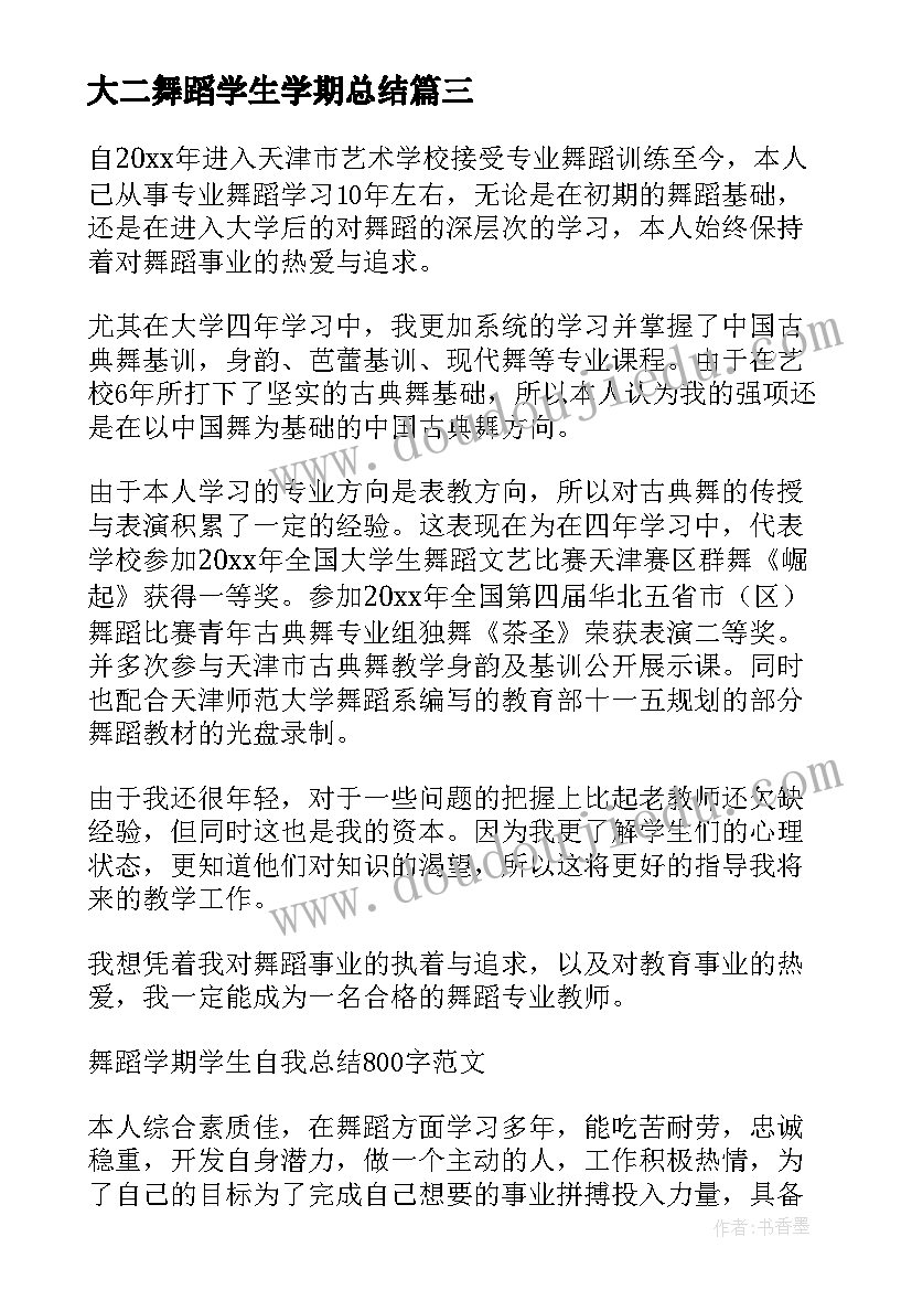 大二舞蹈学生学期总结(通用5篇)