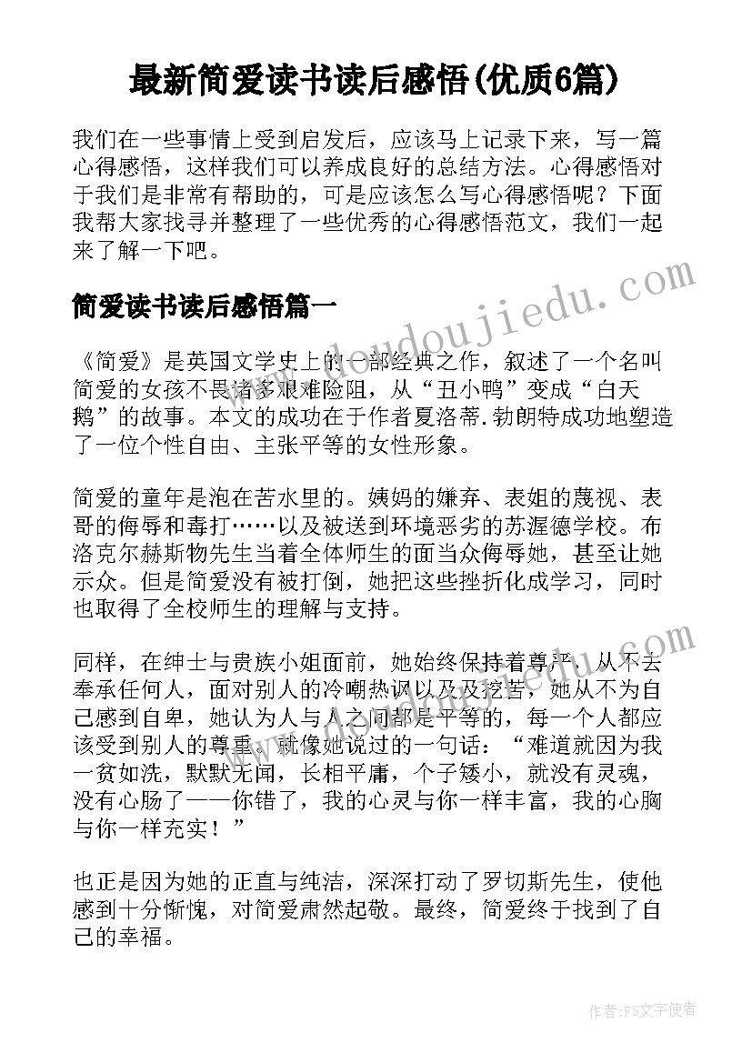 最新简爱读书读后感悟(优质6篇)