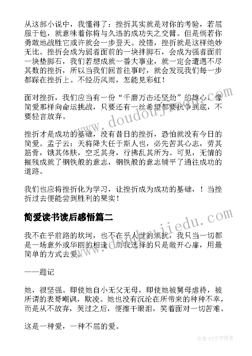 最新简爱读书读后感悟(优质6篇)