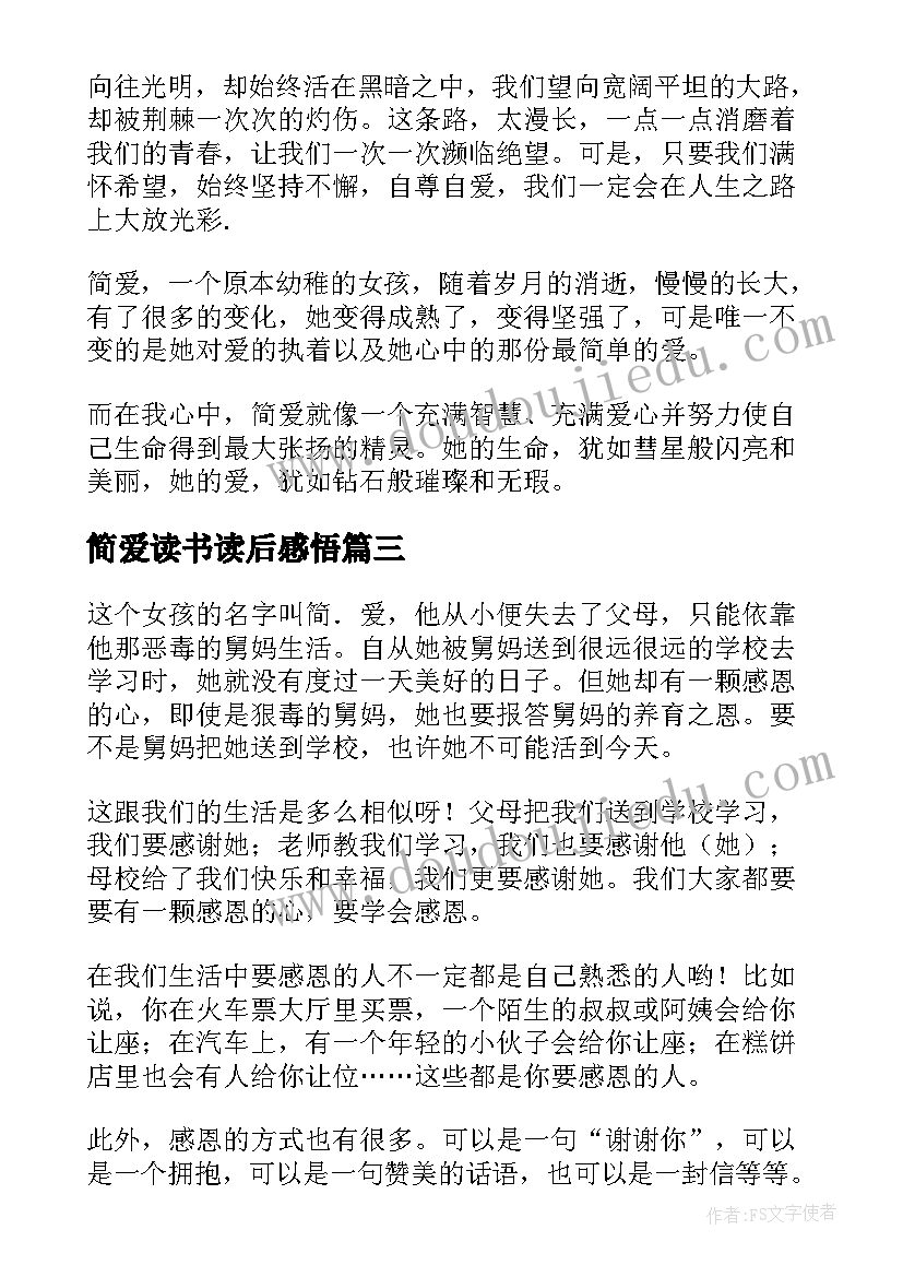 最新简爱读书读后感悟(优质6篇)