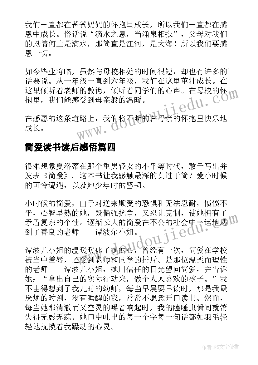 最新简爱读书读后感悟(优质6篇)