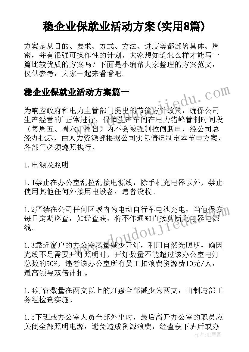 稳企业保就业活动方案(实用8篇)