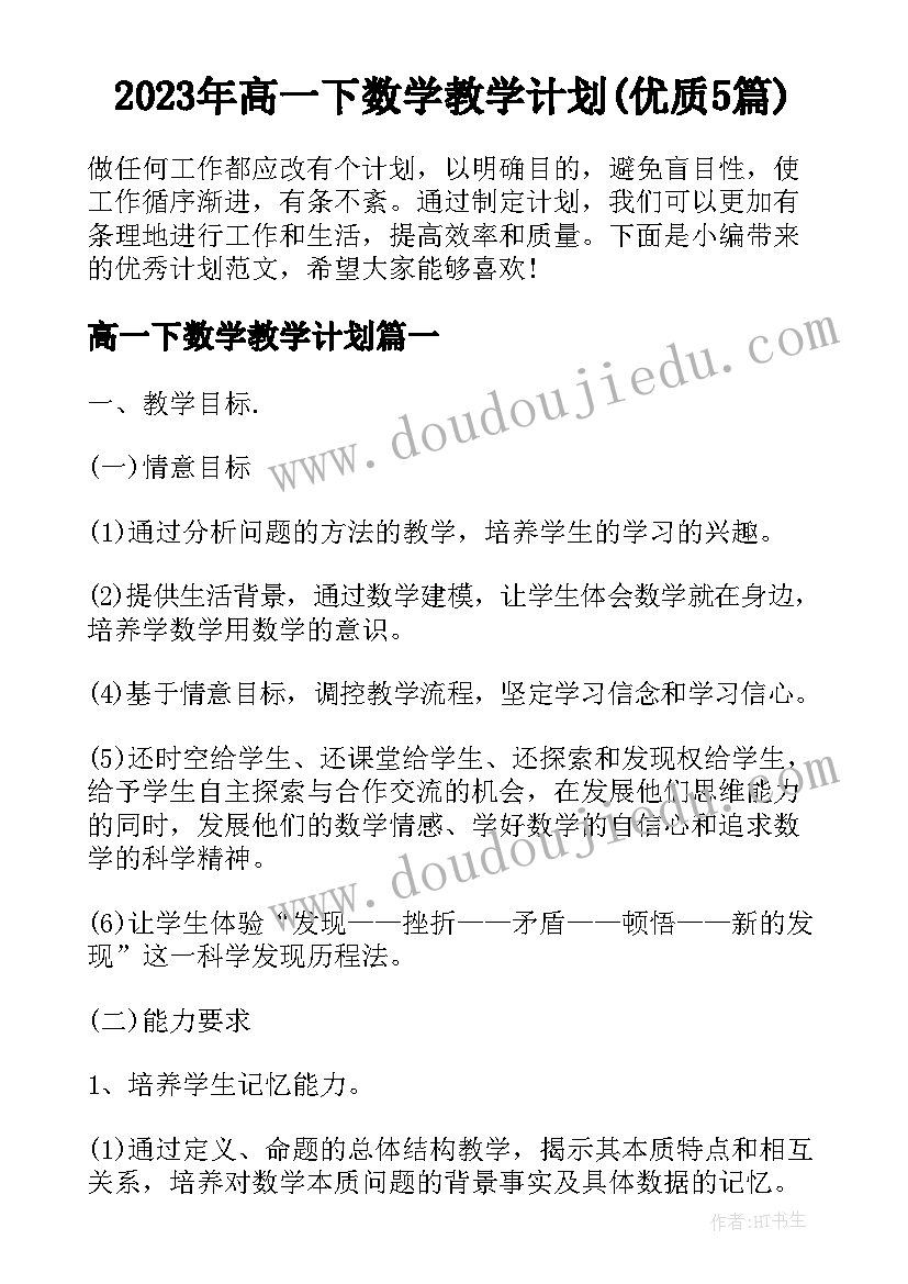 2023年高一下数学教学计划(优质5篇)