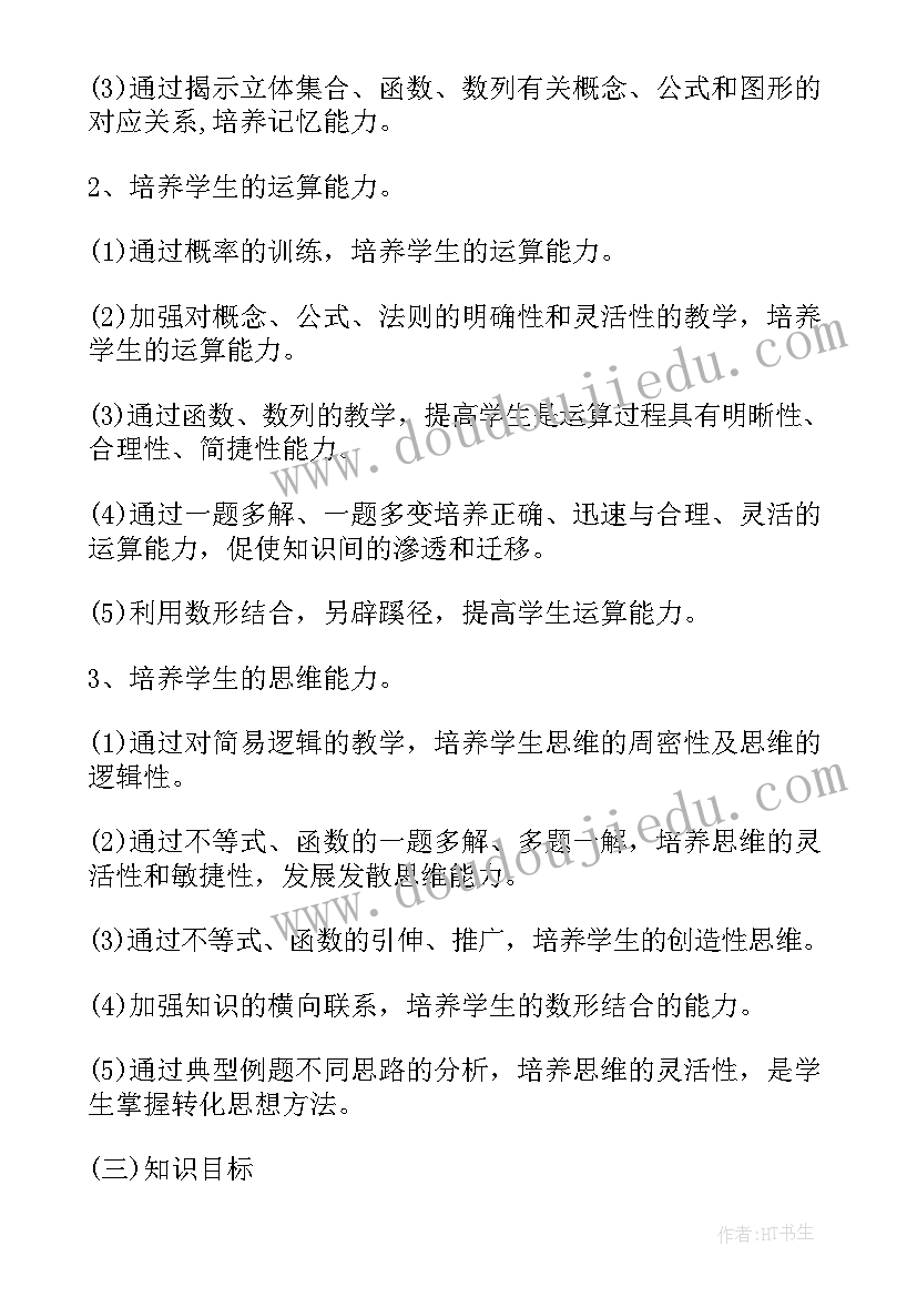 2023年高一下数学教学计划(优质5篇)