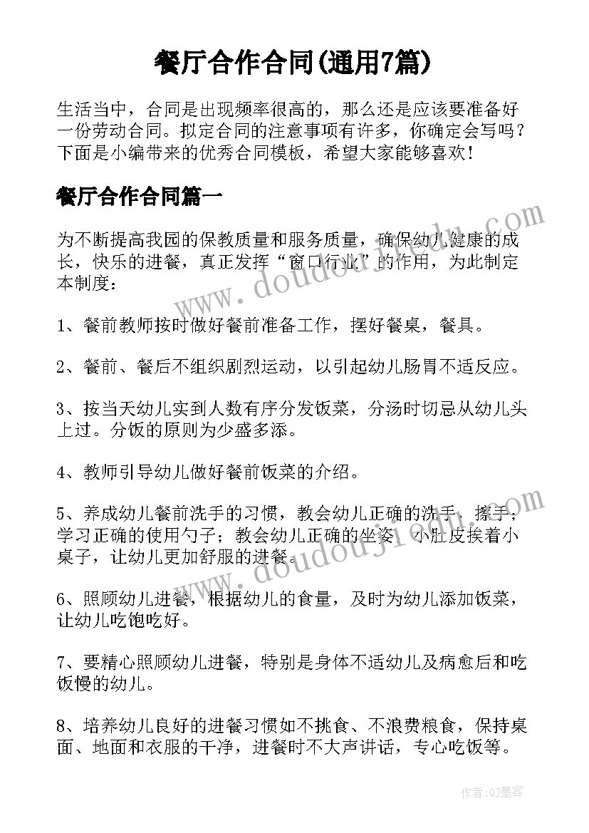 餐厅合作合同(通用7篇)