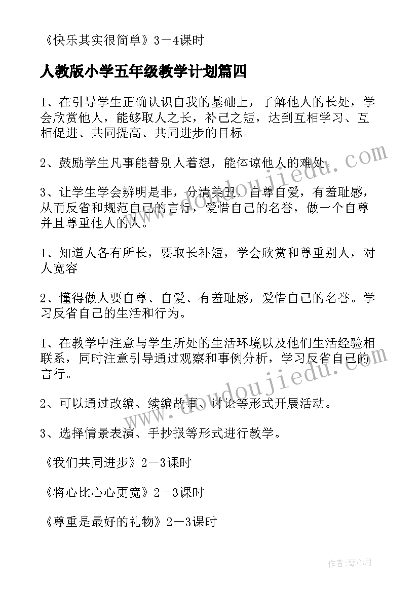 2023年人教版小学五年级教学计划 小学五年级品德与社会教学计划(优秀7篇)