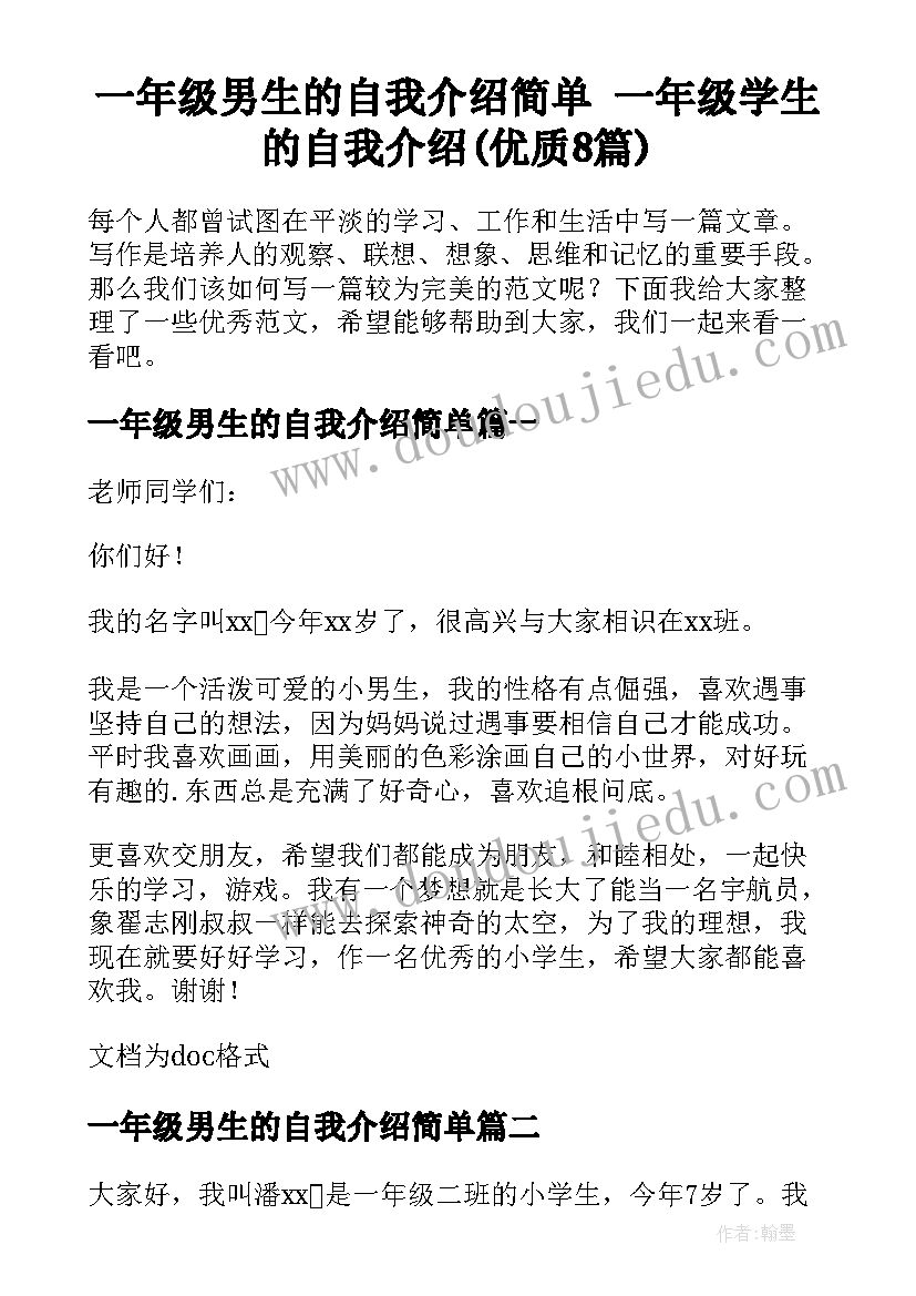 一年级男生的自我介绍简单 一年级学生的自我介绍(优质8篇)