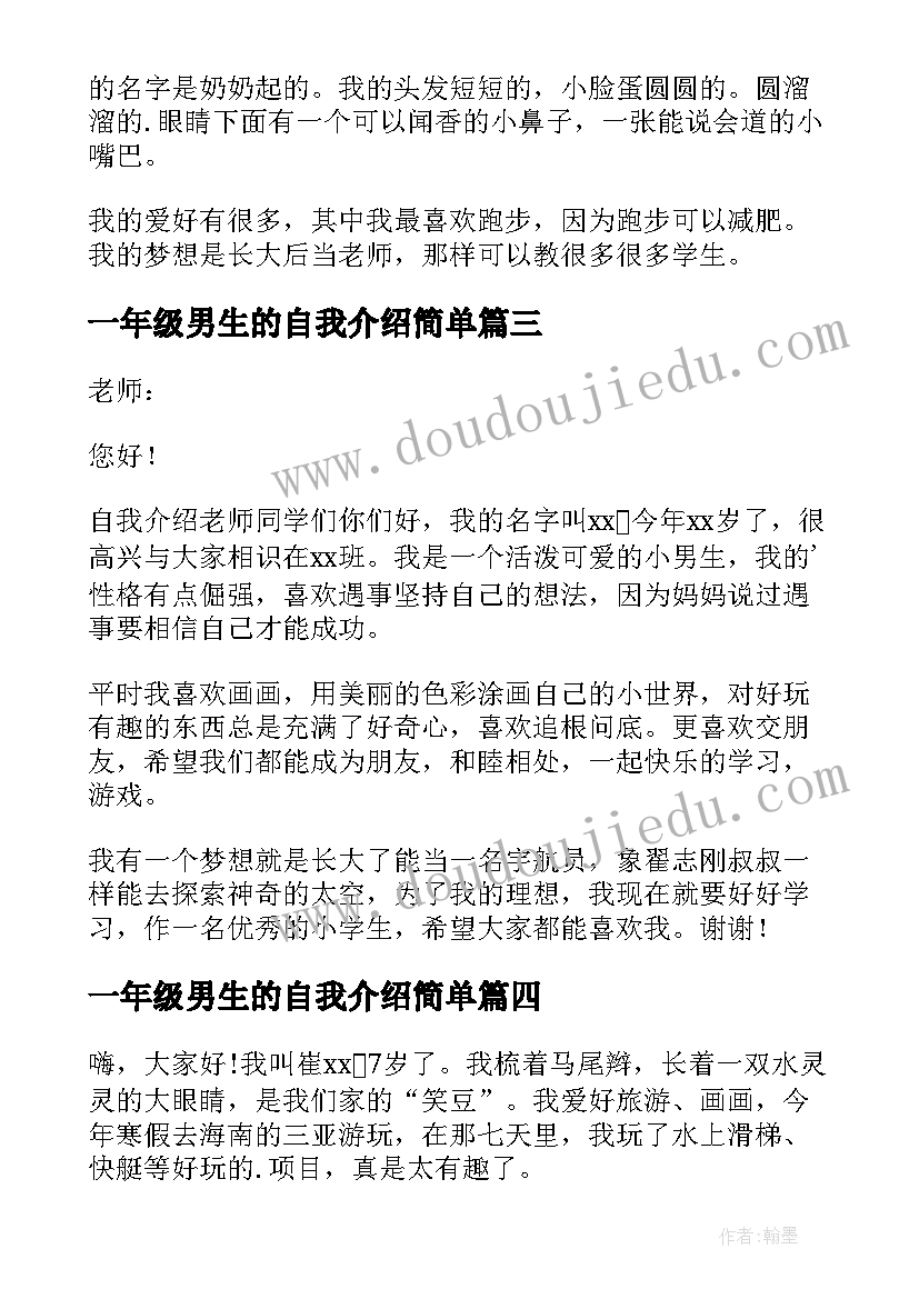 一年级男生的自我介绍简单 一年级学生的自我介绍(优质8篇)