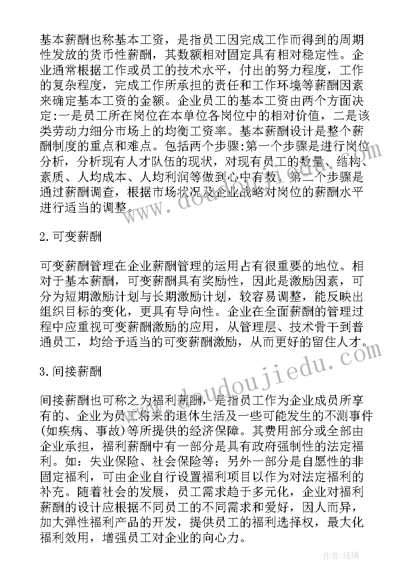 最新计调薪酬方案做(实用5篇)