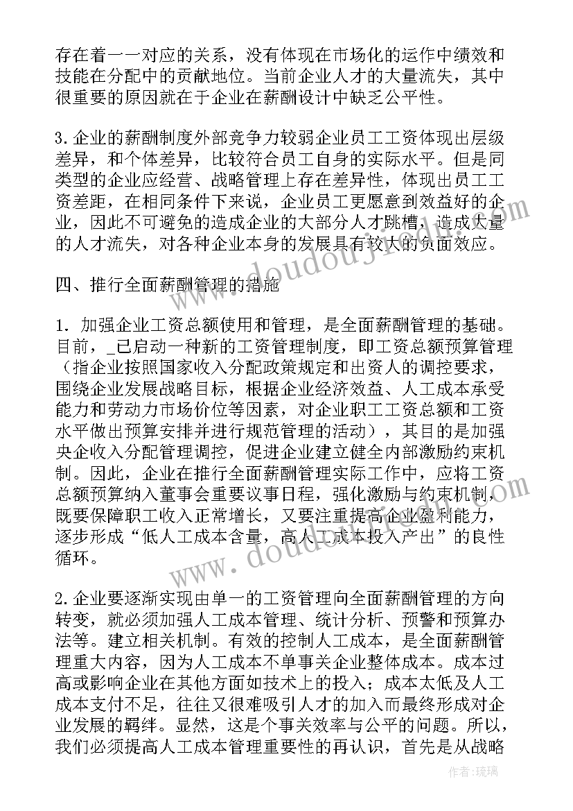 最新计调薪酬方案做(实用5篇)