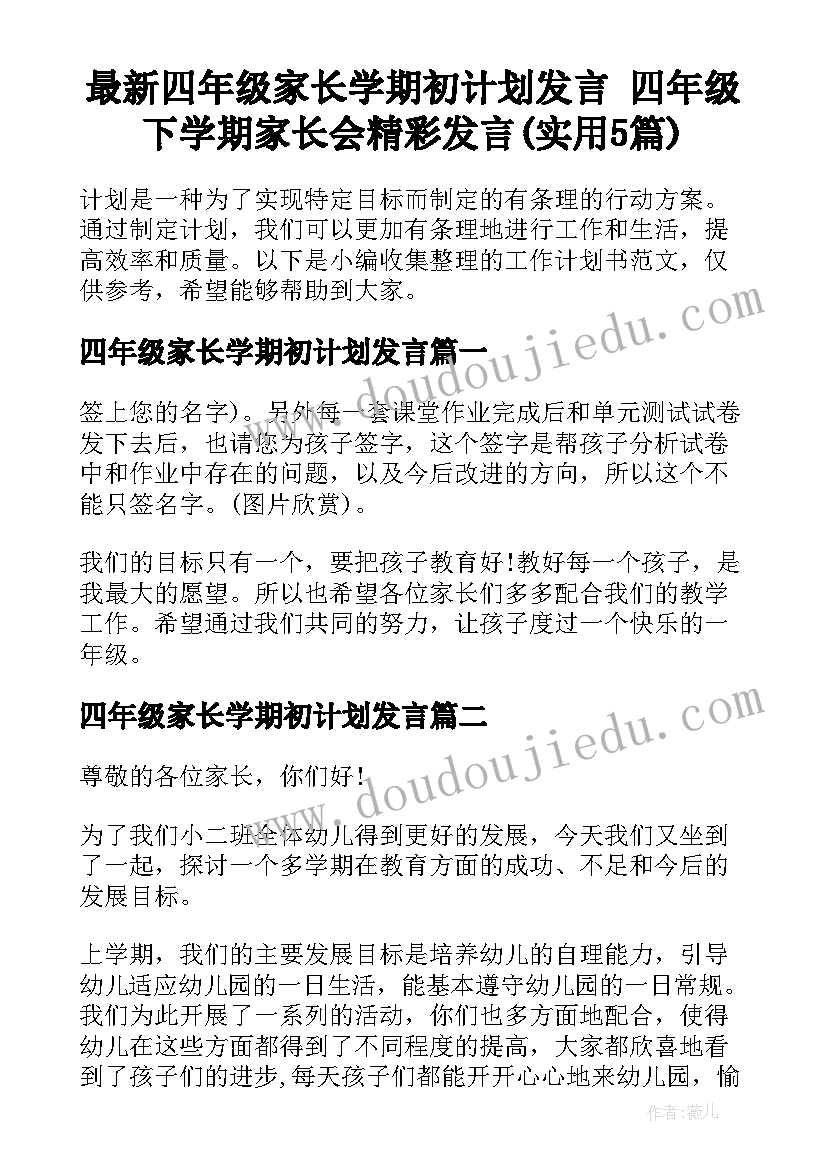 最新四年级家长学期初计划发言 四年级下学期家长会精彩发言(实用5篇)