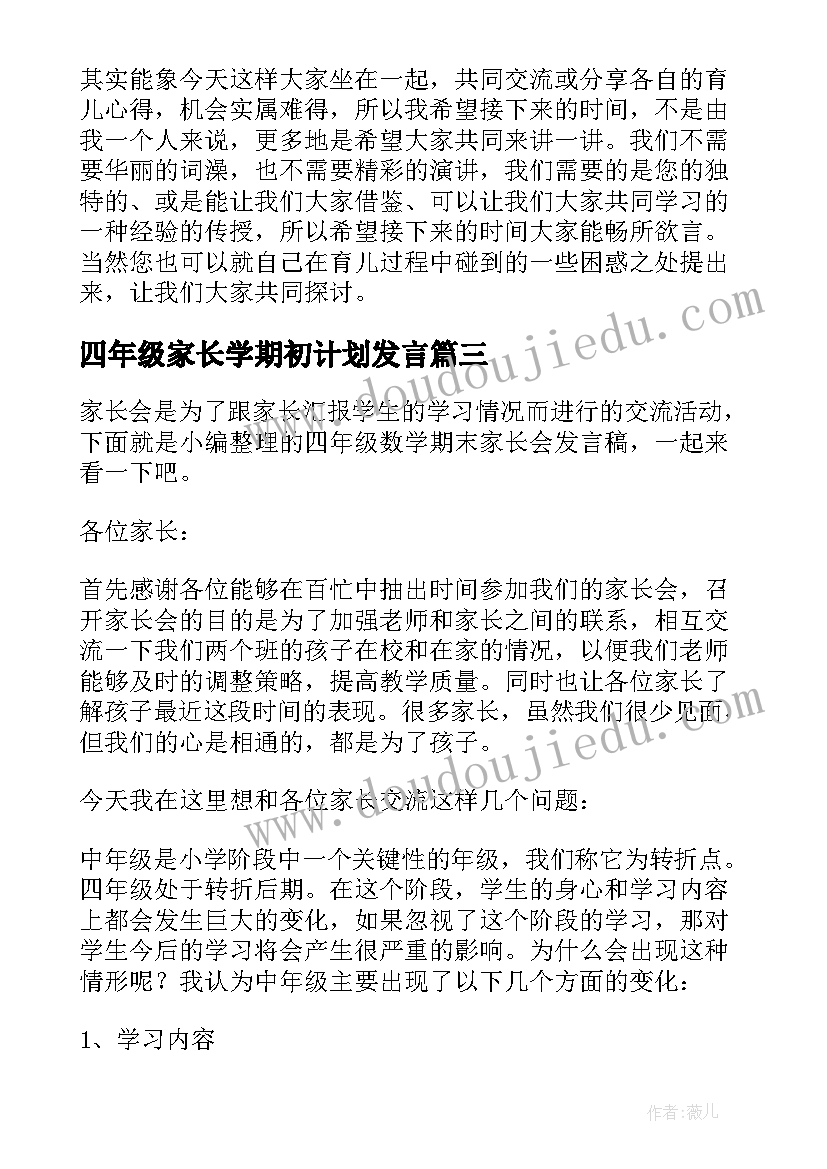 最新四年级家长学期初计划发言 四年级下学期家长会精彩发言(实用5篇)