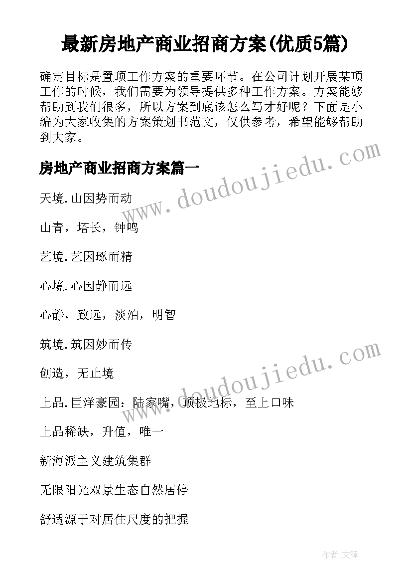 最新房地产商业招商方案(优质5篇)