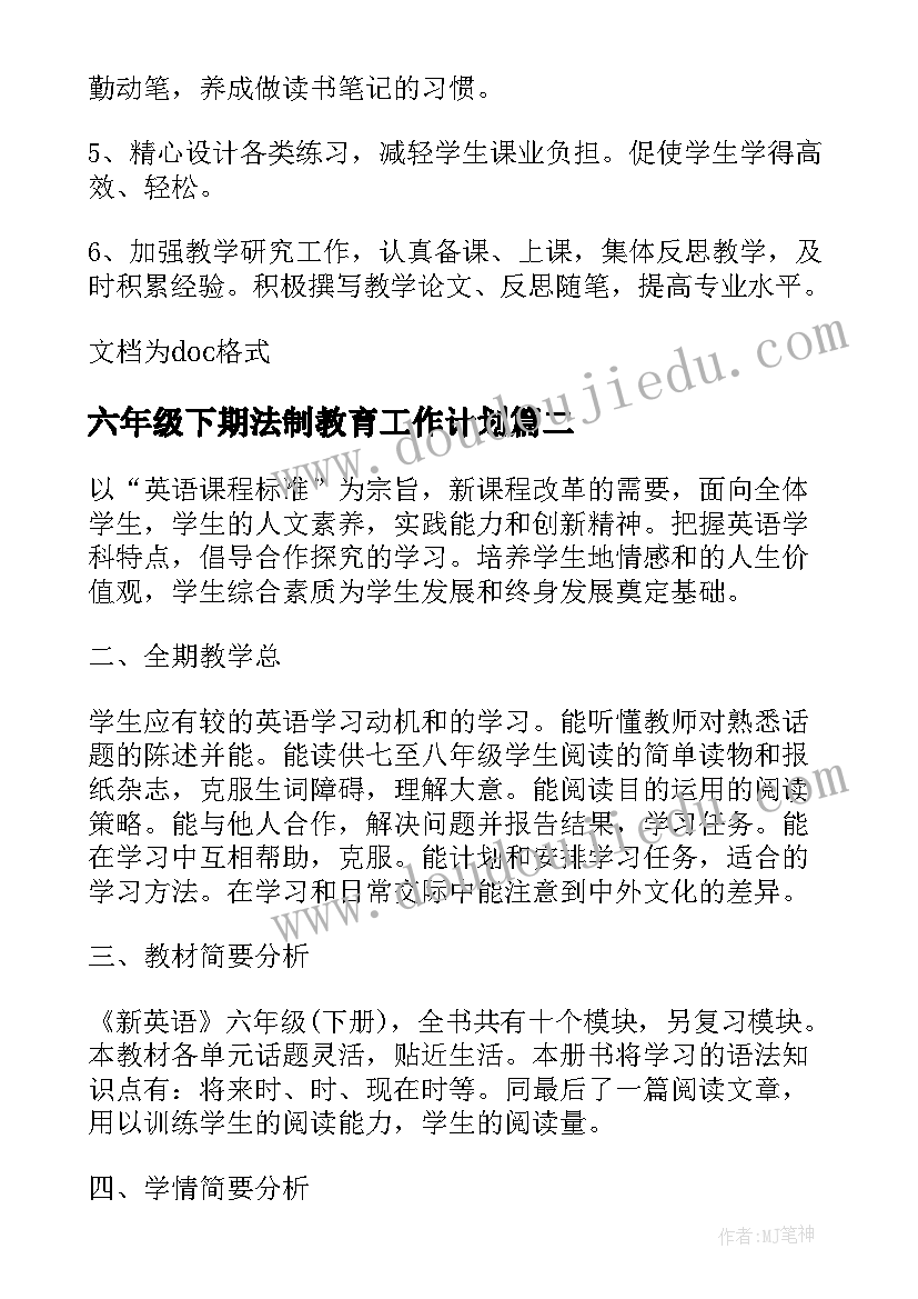 2023年六年级下期法制教育工作计划(精选5篇)