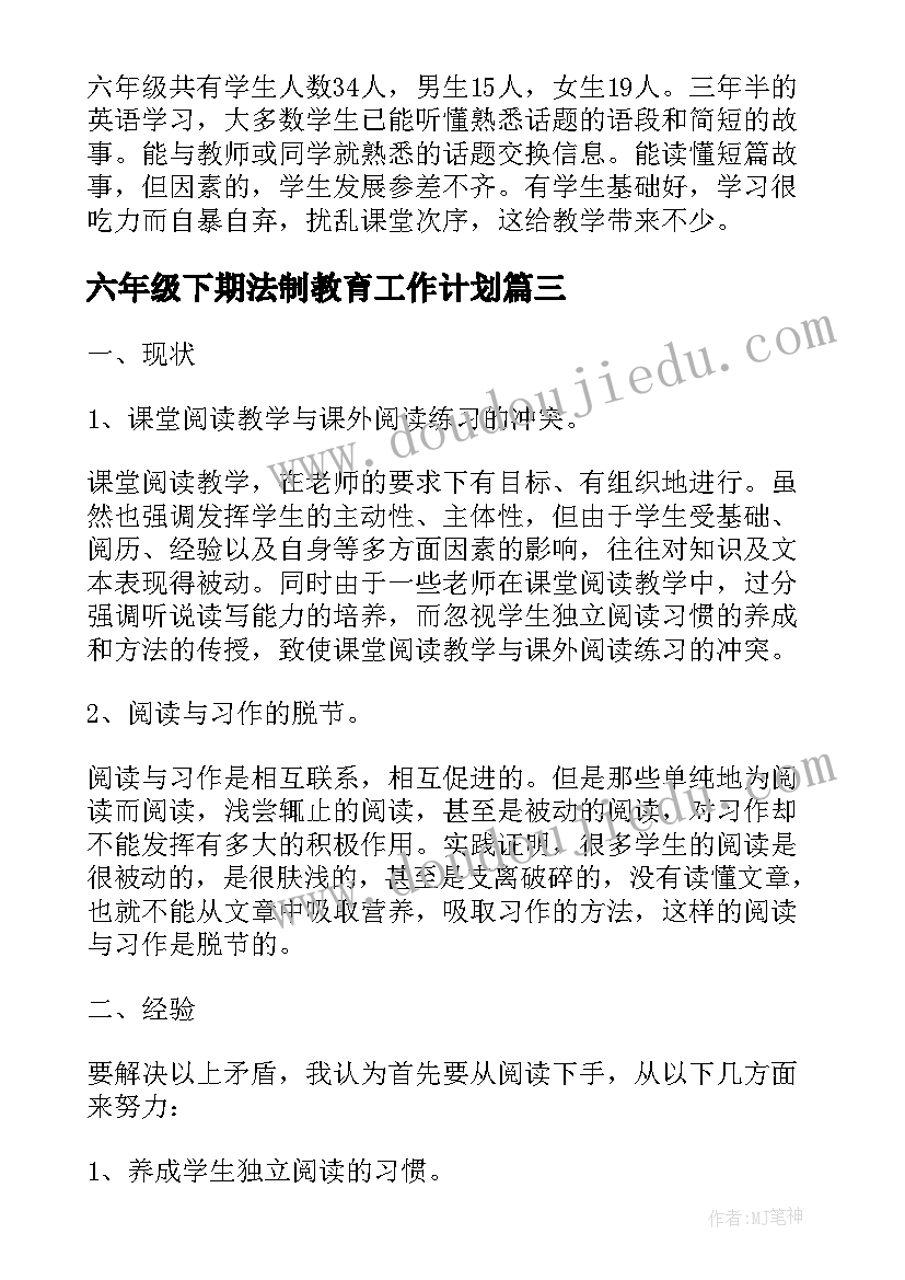 2023年六年级下期法制教育工作计划(精选5篇)