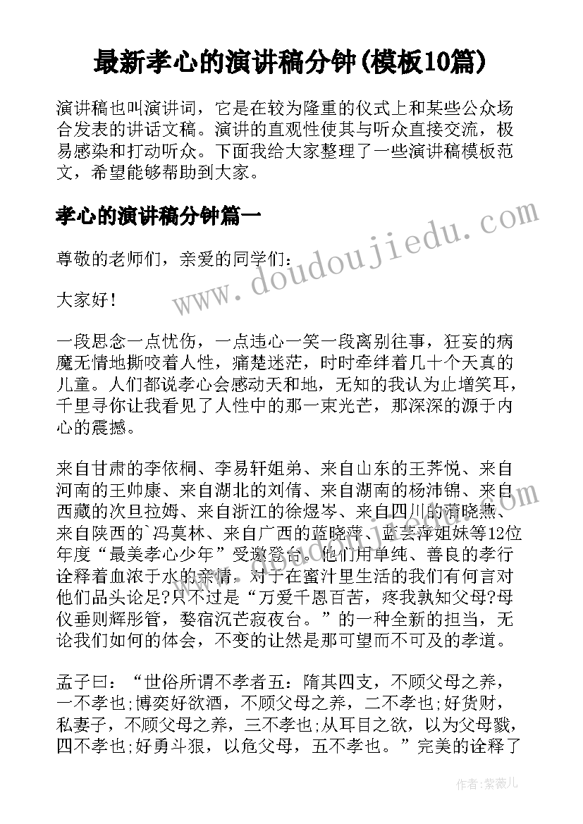 最新孝心的演讲稿分钟(模板10篇)