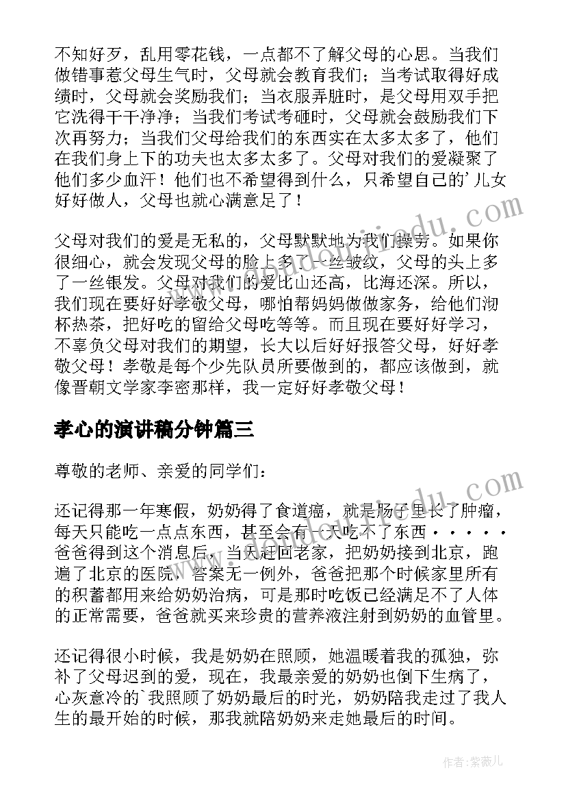 最新孝心的演讲稿分钟(模板10篇)