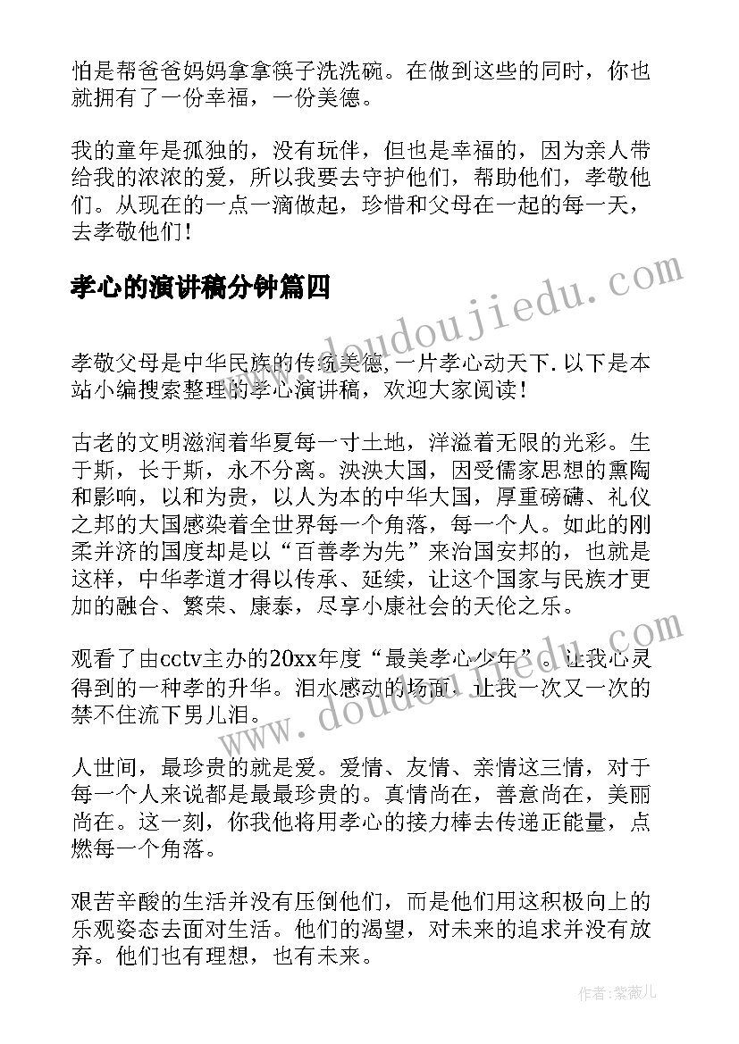 最新孝心的演讲稿分钟(模板10篇)