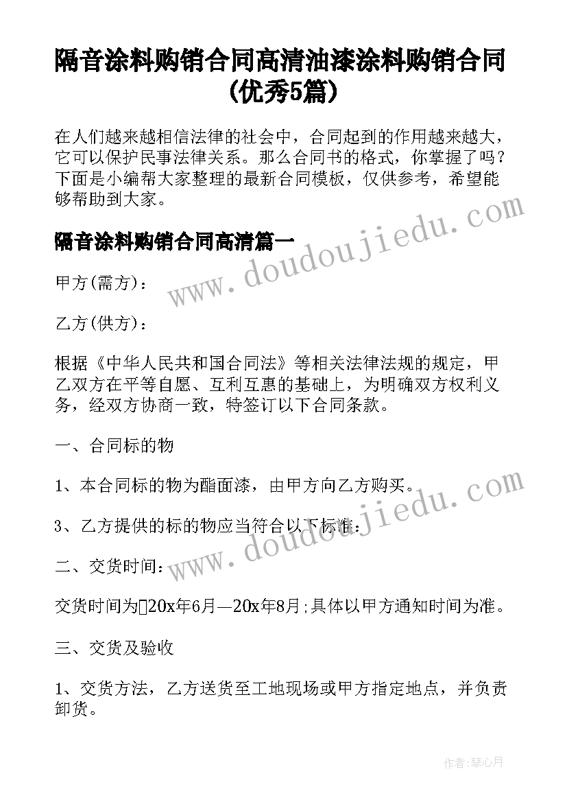 隔音涂料购销合同高清 油漆涂料购销合同(优秀5篇)