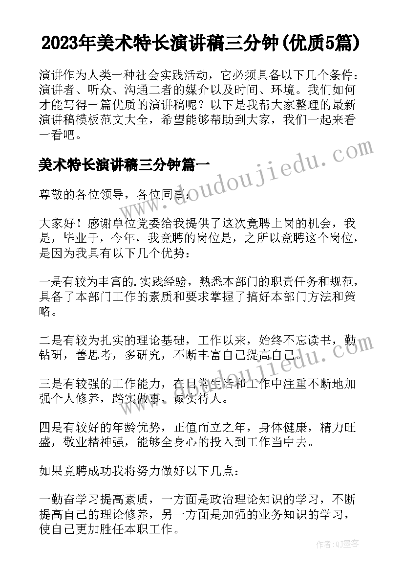 2023年美术特长演讲稿三分钟(优质5篇)