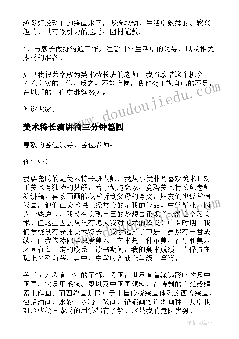 2023年美术特长演讲稿三分钟(优质5篇)