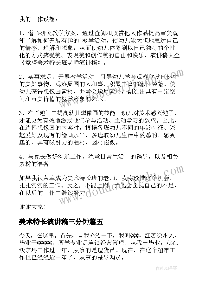 2023年美术特长演讲稿三分钟(优质5篇)