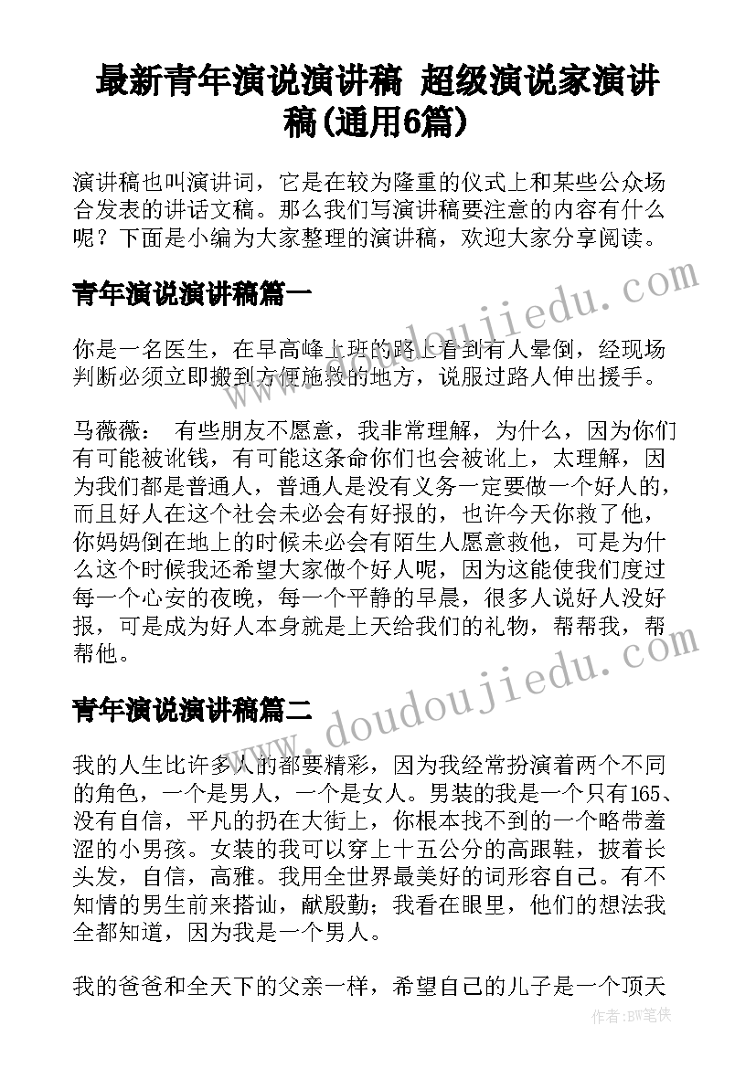 最新青年演说演讲稿 超级演说家演讲稿(通用6篇)