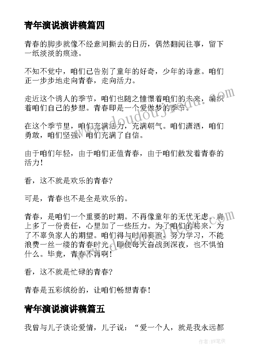 最新青年演说演讲稿 超级演说家演讲稿(通用6篇)