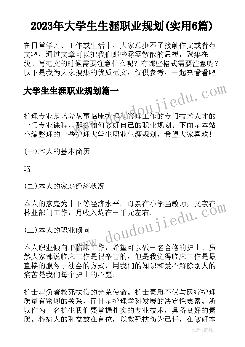 2023年大学生生涯职业规划(实用6篇)