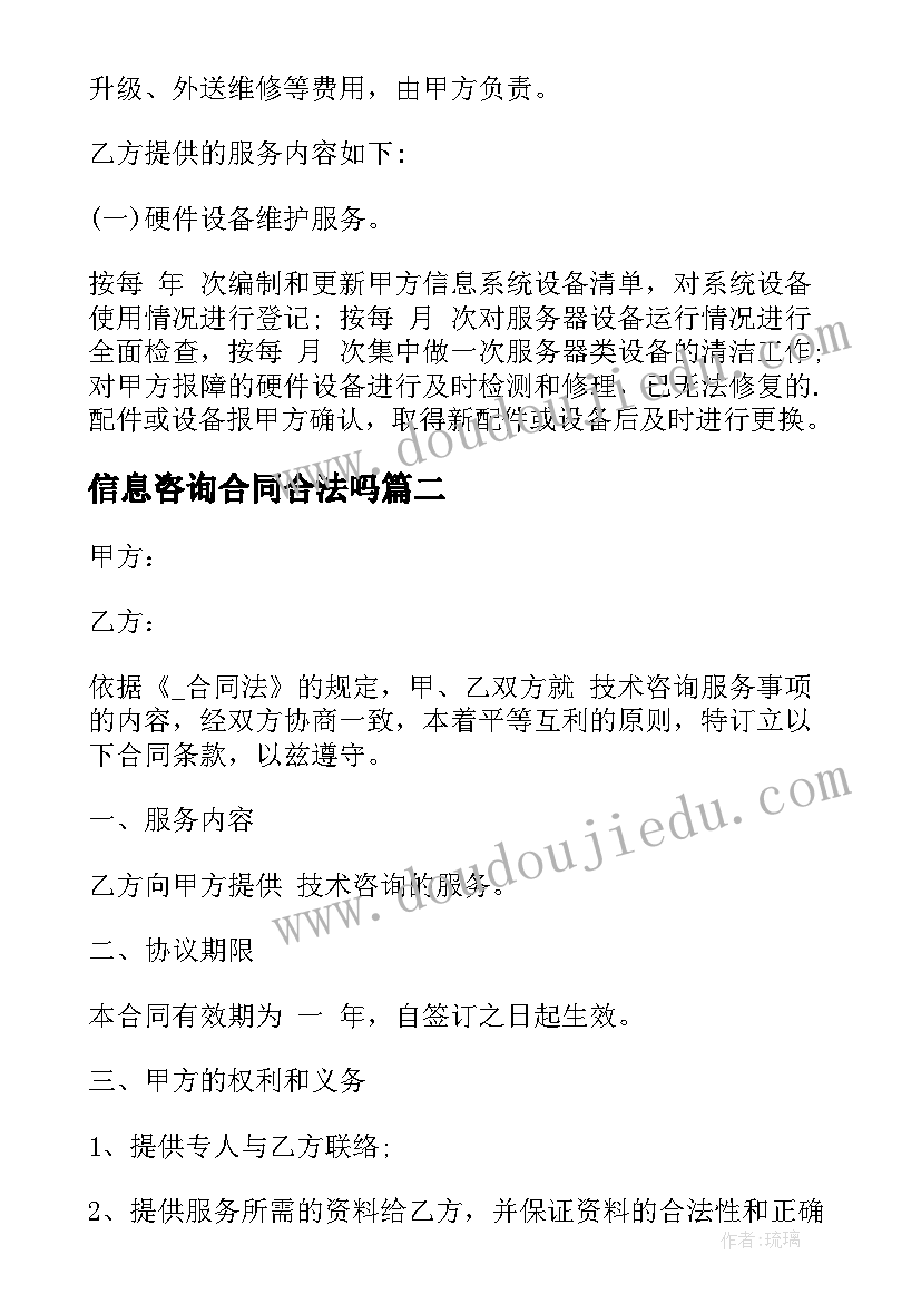 最新信息咨询合同合法吗 技术信息咨询合同(模板10篇)