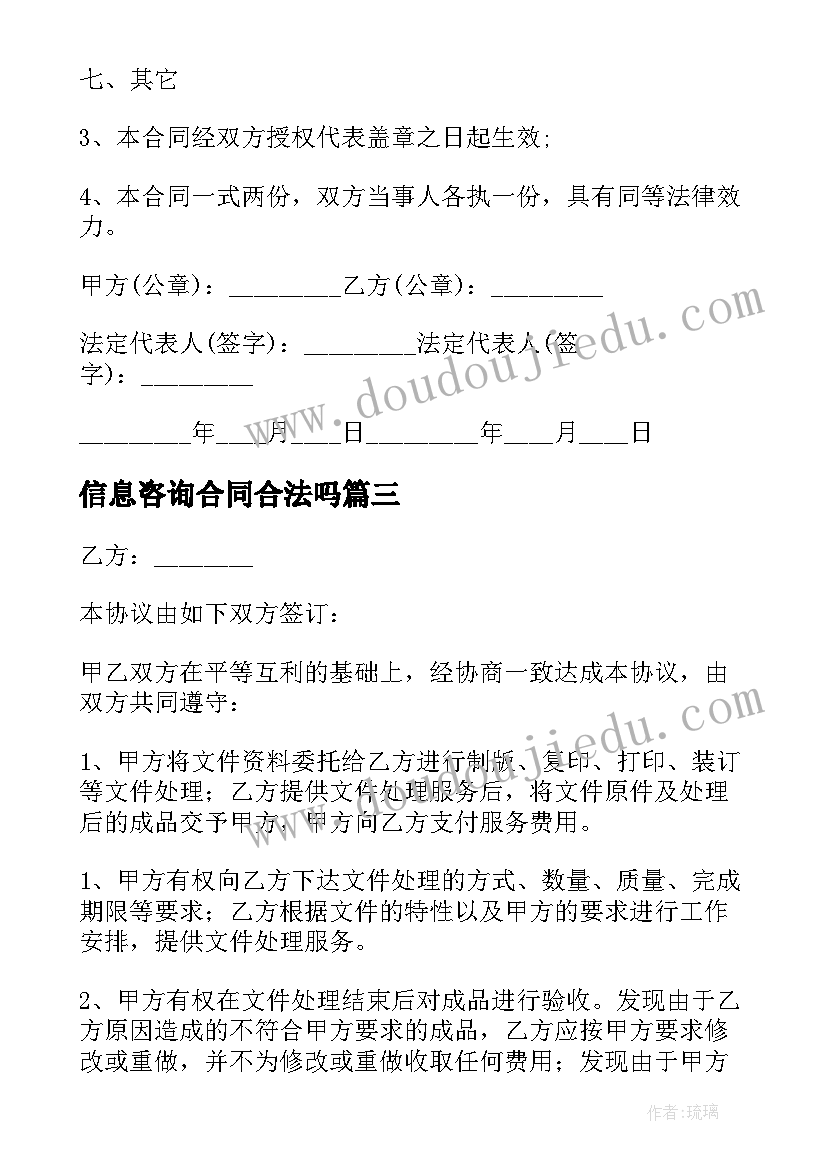 最新信息咨询合同合法吗 技术信息咨询合同(模板10篇)