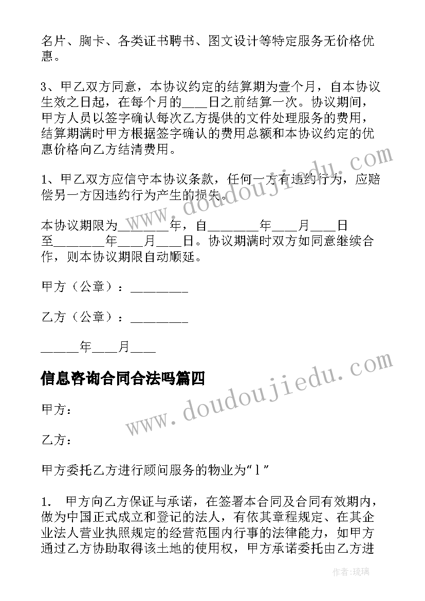 最新信息咨询合同合法吗 技术信息咨询合同(模板10篇)