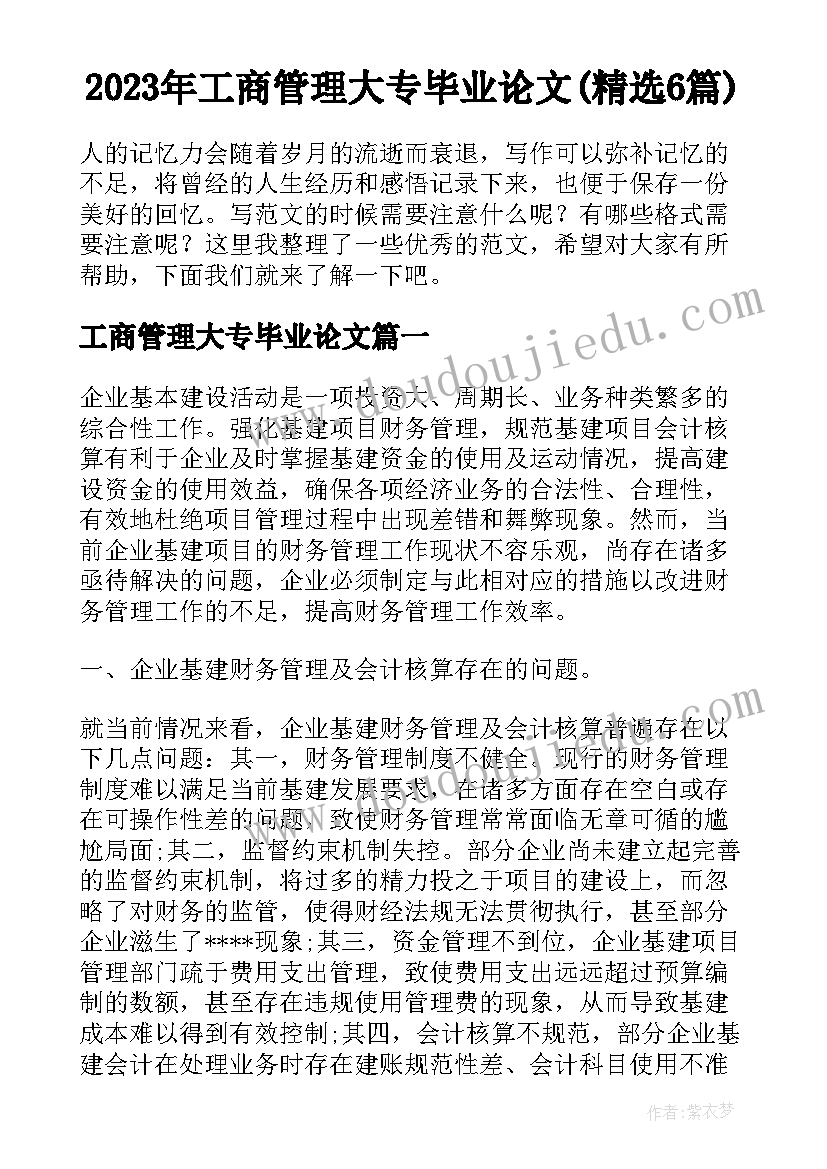 2023年工商管理大专毕业论文(精选6篇)