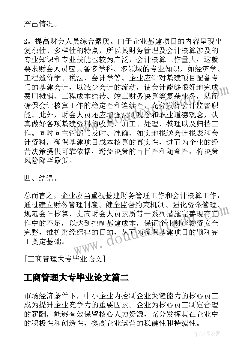 2023年工商管理大专毕业论文(精选6篇)