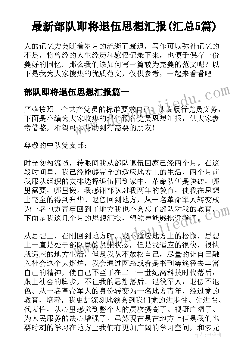 最新部队即将退伍思想汇报(汇总5篇)