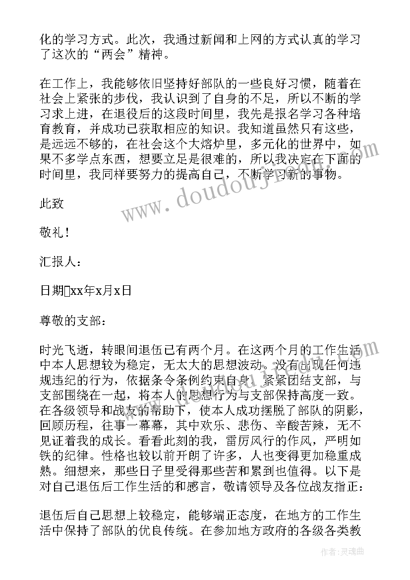 最新部队即将退伍思想汇报(汇总5篇)