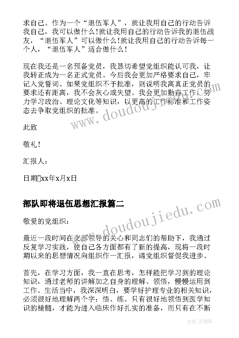 最新部队即将退伍思想汇报(汇总5篇)