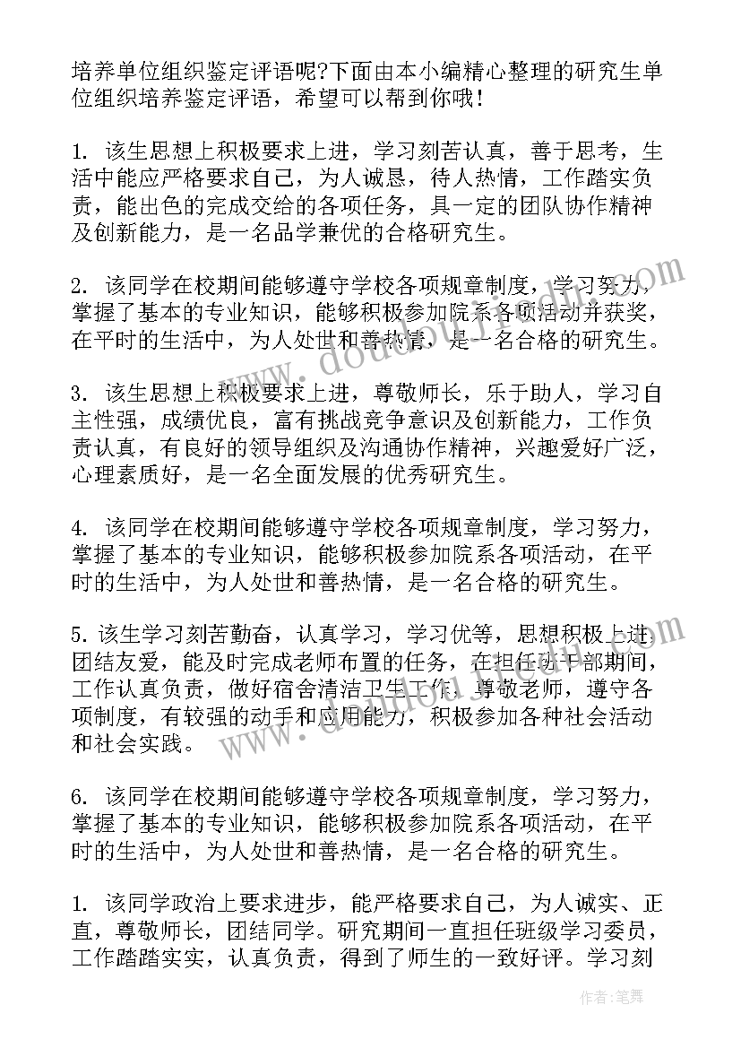 培养单位组织鉴定意见 研究生培养单位组织鉴定评语(汇总5篇)