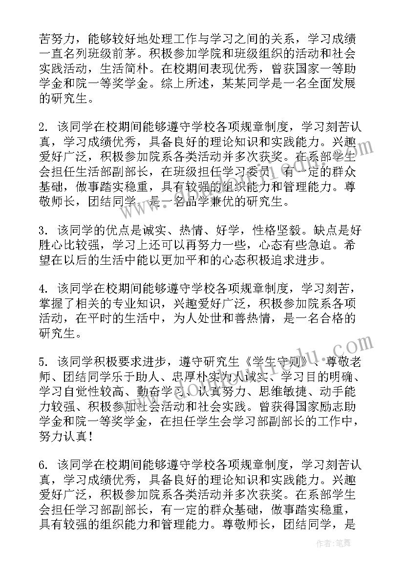 培养单位组织鉴定意见 研究生培养单位组织鉴定评语(汇总5篇)