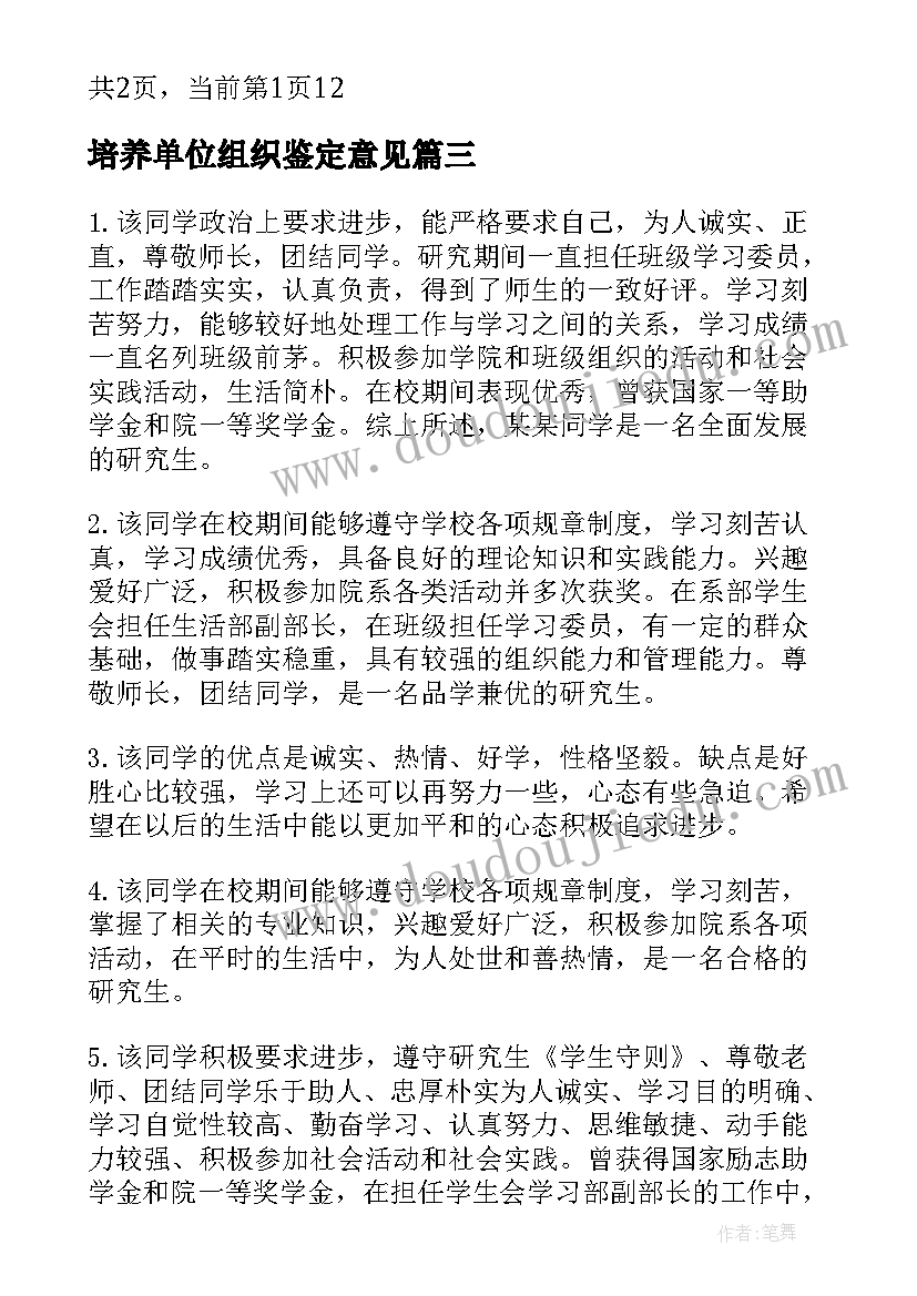 培养单位组织鉴定意见 研究生培养单位组织鉴定评语(汇总5篇)