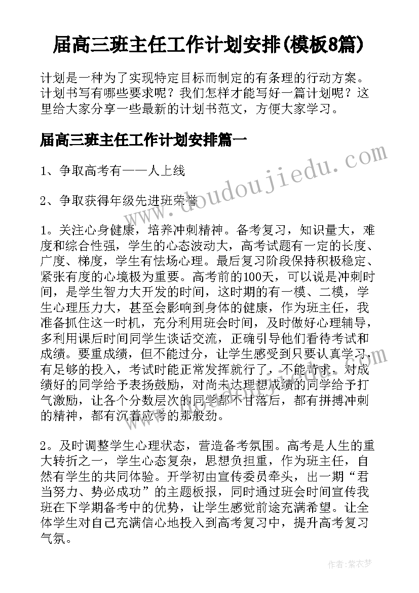 届高三班主任工作计划安排(模板8篇)