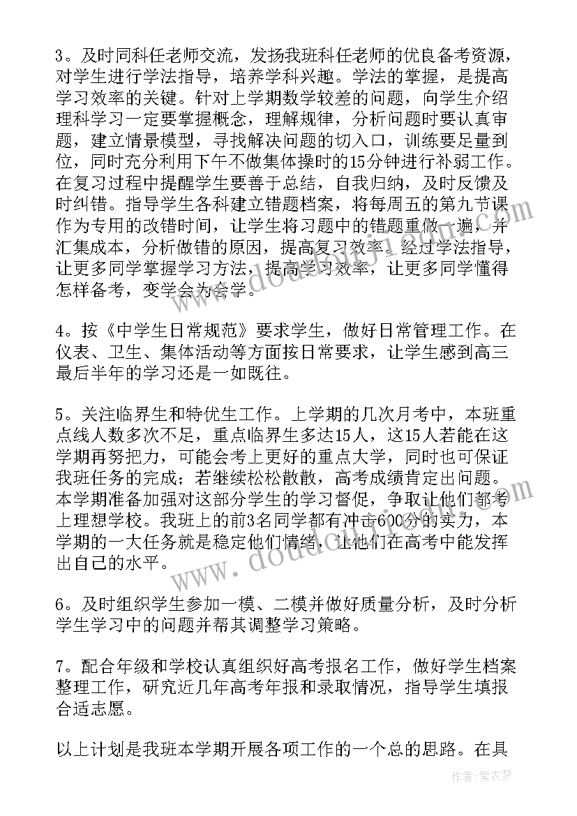 届高三班主任工作计划安排(模板8篇)