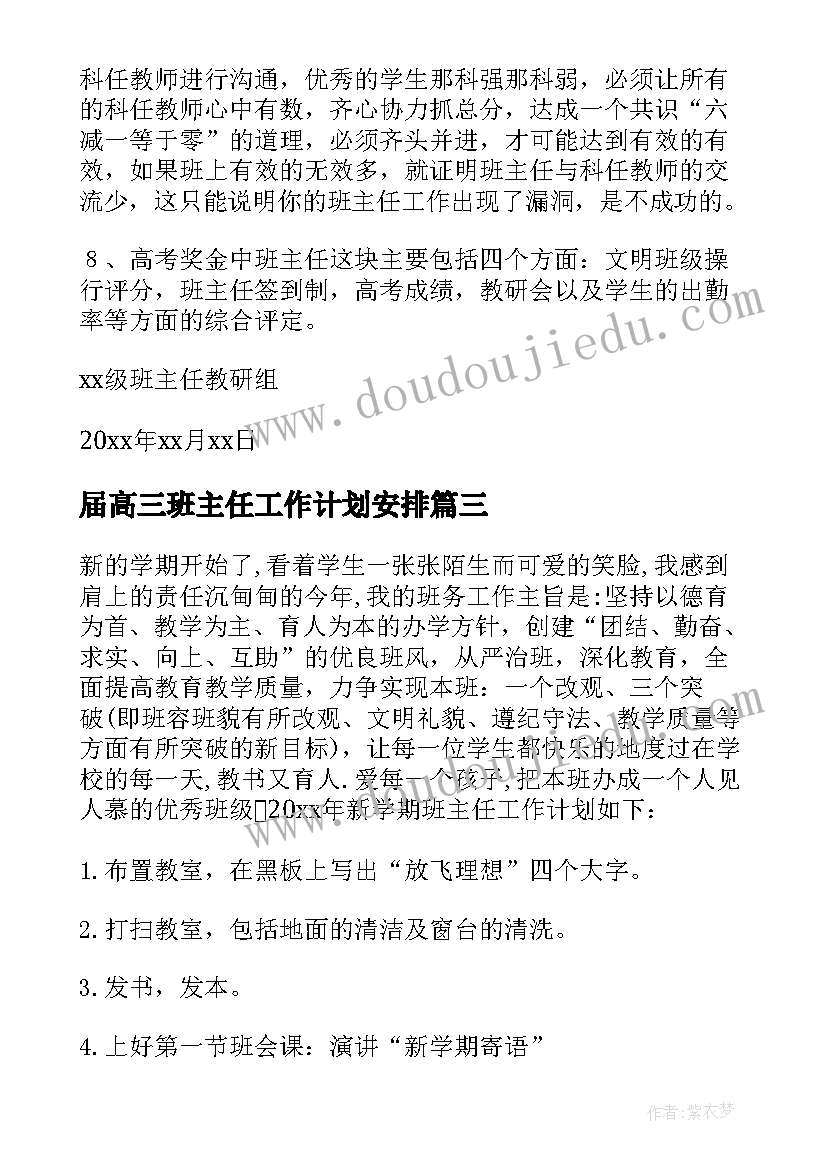 届高三班主任工作计划安排(模板8篇)