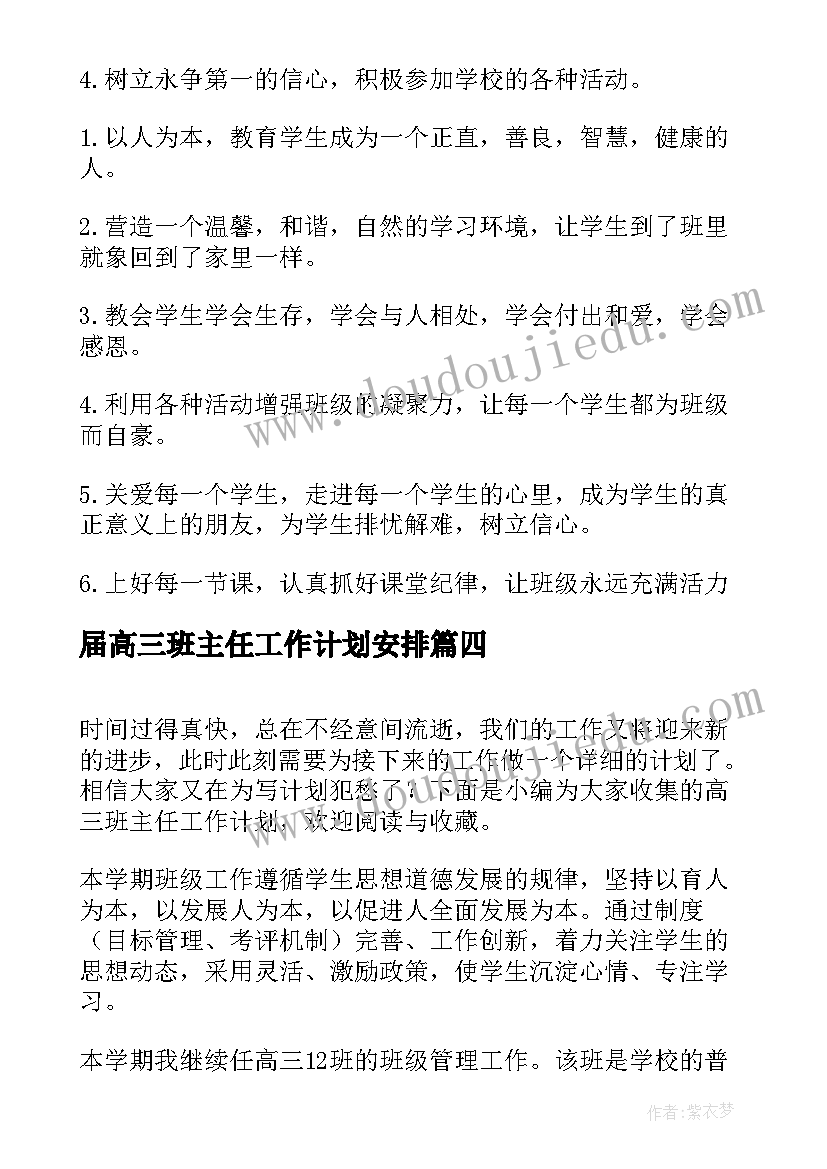 届高三班主任工作计划安排(模板8篇)